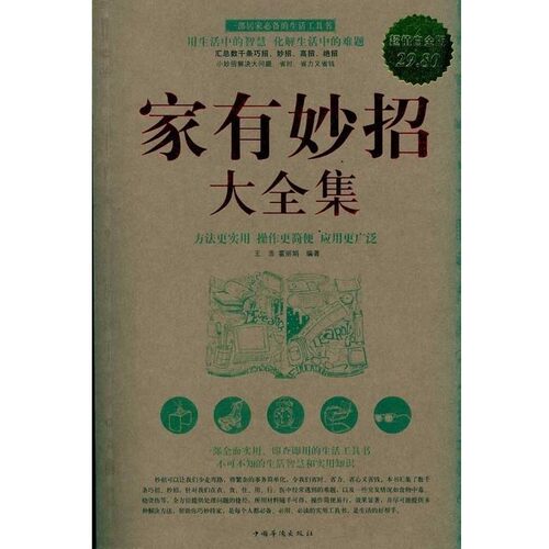 正版包邮家有妙招 大全集王浩,霍丽娟　编著中国华侨出版社9787511310477