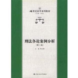 主编中国人民大学出版 刑法各论案例分析韩玉胜 社9787300032597 包邮 正版
