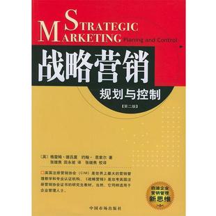 著 社9787801556905 战略营销规划与控制 译中国物价出版 田永坡 张继焦 约翰·恩索尔 格雷姆·德吕莫 英 包邮 正版