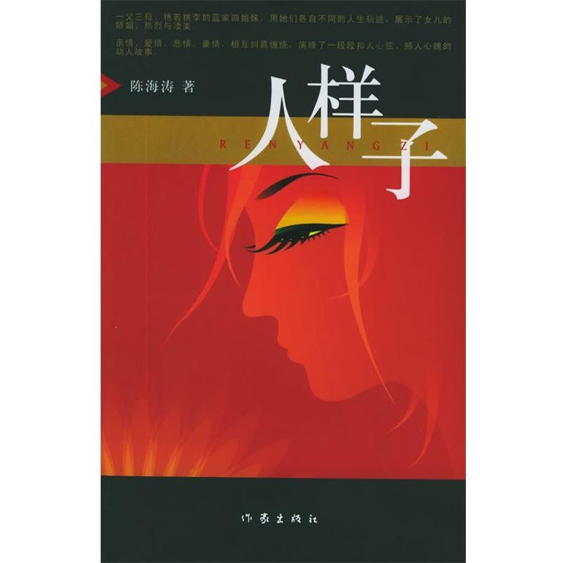 正版包邮人样子陈海涛 著作家出版社9787506333887,书籍/杂志/报纸,现代/当代文学,淘宝优惠券,粉丝福利购,淘宝优惠卷