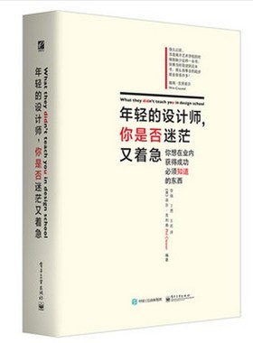 正版包邮年轻的设计师，你是否迷茫又着急Phil Cleaver(菲尔·克利弗) 编著,李强 丁勇 王岩 译电子工业出版社9787121259470