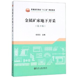 正版包邮金属矿床地下开采任凤玉 著冶金工业出版社9787502477417