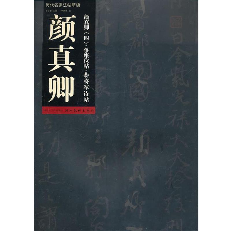 正版包邮历代名家法帖萃编·颜真卿 争座位帖 裴将军诗帖李剑峰　编湖北美术出版社9787539437132