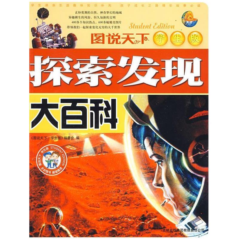 正版包邮探索发现大百科《图说天下:学生版》编委会 编吉林出版