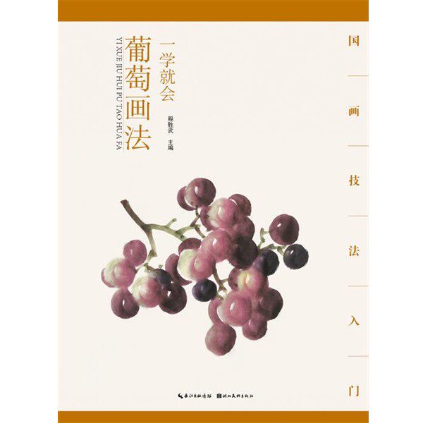 正版包邮国画技法入门&middot;一学就会&middot;葡萄画法程胜武湖北美术出版社9787539474465