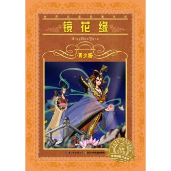 正版包邮镜花缘-青少版李汝珍 著,_1.html