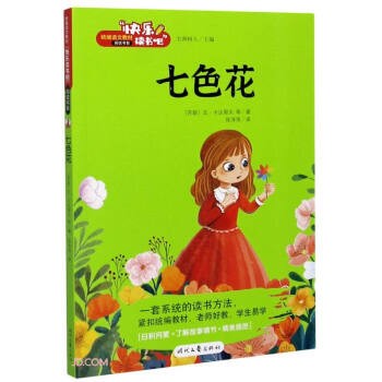 正版包邮七色花 快乐读书吧[苏联]瓦·卡达耶夫著,陈萍萍 译时代文艺出版社9787538762884