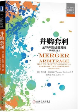 正版包邮并购套利:全球并购投资策略[美]托马斯·柯克纳(Thomas Kirchner),黄海东 邓晶 王龄右译机械工业出版社9787111581239