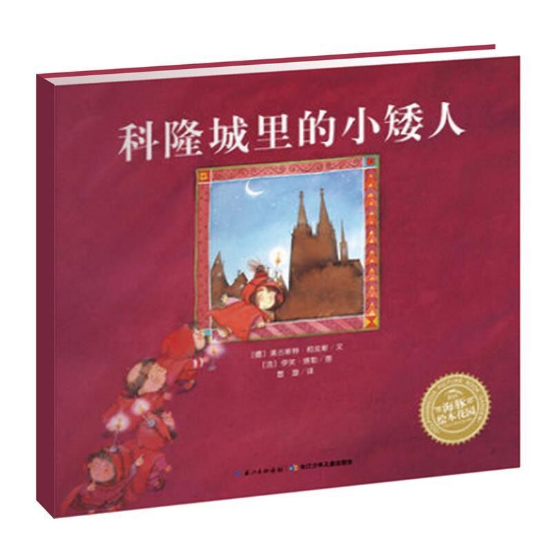 正版包邮海豚绘本花园:科隆城里的小矮人[德]奥古斯特柯皮斯著 [法] 伊芙塔勒绘长江少年儿童出版社9787556016273