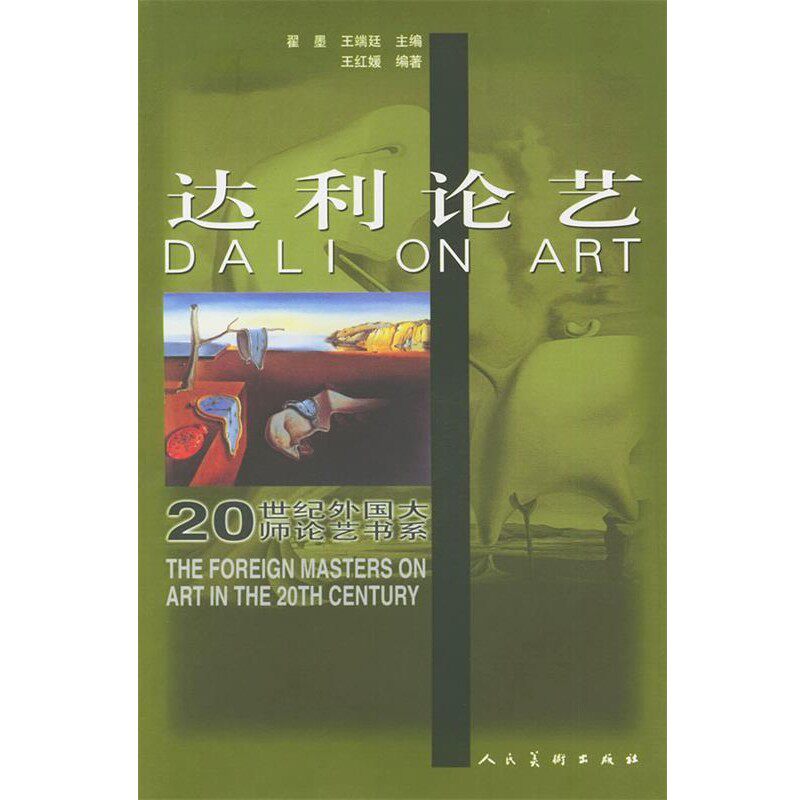 正版包邮达利论艺王红嫒编著人民美术出版社9787102024479 - 实物图