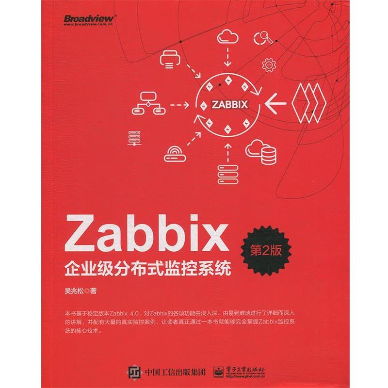 正版包邮Zabbix企业级分布式监控系统吴兆松 著电子工业出版社9787121368776