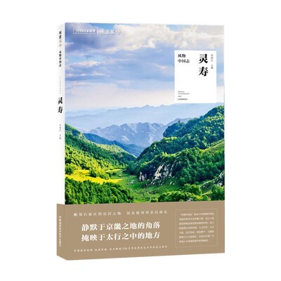 正版包邮中国国家地理 风物中国志：灵寿周晓红湖南科学技术出版社9787571001759