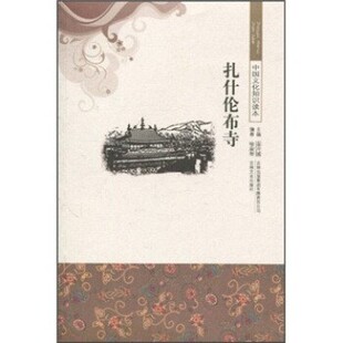 正版包邮中国文化知识读本:扎什伦布寺喻淑珊,金开诚 著吉林出版集团有限责任公司，吉林文史出版社9787546329123