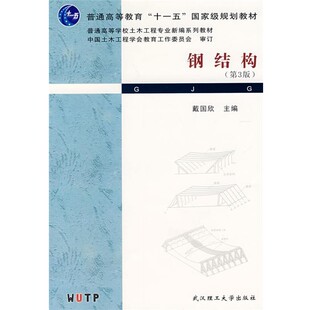 正版包邮钢结构戴国欣 主编武汉理工大学出版社9787562926344