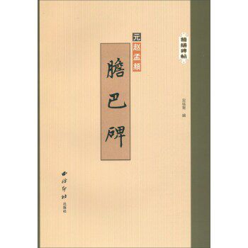 正版包邮胆巴碑 精缮碑帖[元]赵孟頫,吴张青西泠印社出版社9787550826397