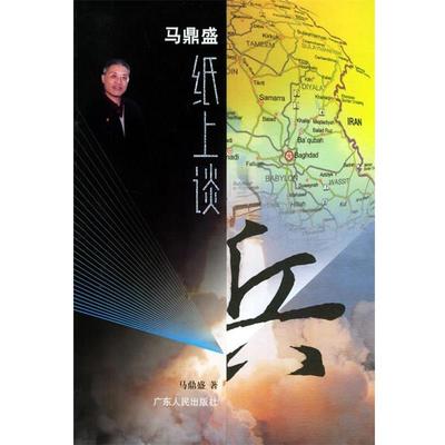 正版包邮马鼎盛纸上谈兵马鼎盛广东人民出版社9787218048949