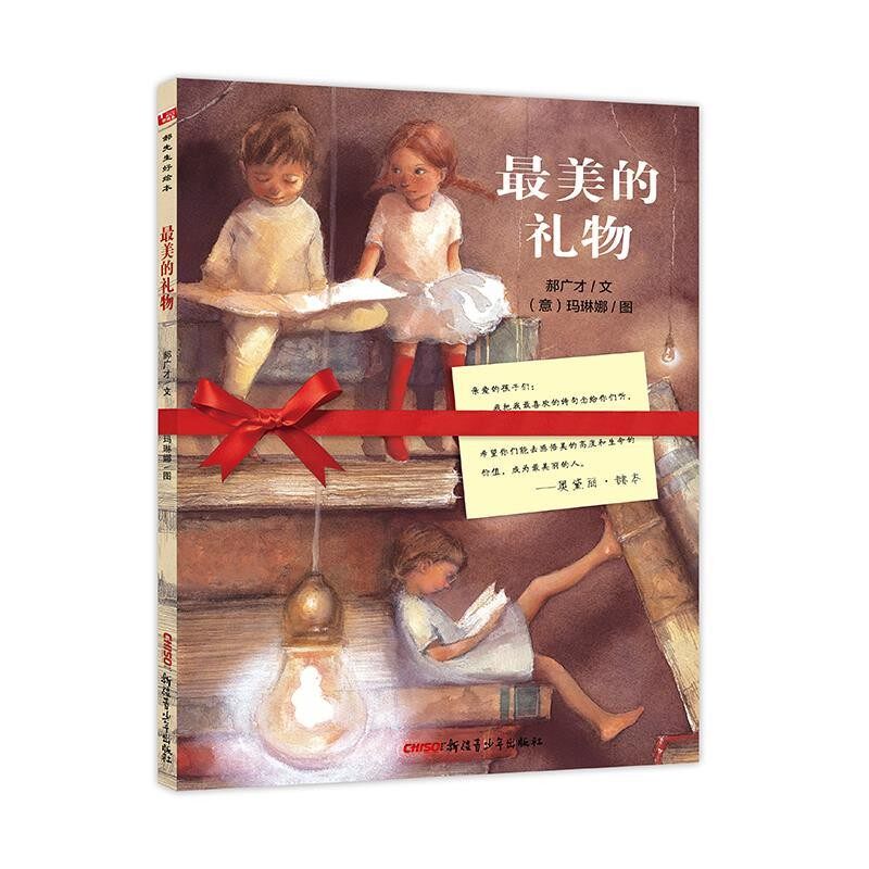 正版包邮&ldquo;郝先生好绘本&rdquo;系列:最美的礼物郝广才 著,[意] 玛琳娜 绘9787559016072