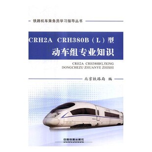 CRH380B型动车组专业知识北京铁路局中国铁道出版 CRH2A 社9787113237639 包邮 正版