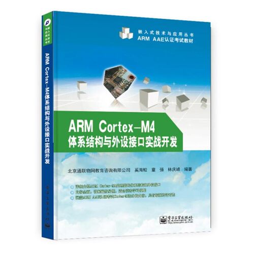 正版包邮ARMCortex-M4体系结构与外设接口实战开发奚海蛟,童强,林庆峰　编著电子工业出版社9787121239076