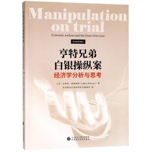 正版包邮亨特兄弟白银操纵案(美)杰弗里•威廉姆斯中国财政经济出版社9787509586891