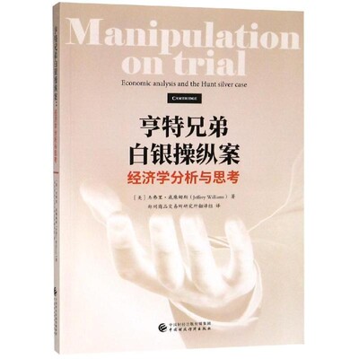 正版包邮亨特兄弟白银操纵案（美）杰弗里•威廉姆斯中国财政经济出版社9787509586891