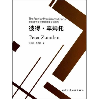 正版包邮彼得.卒姆托刘松茯,贾娇娇　著中国建筑工业出版社9787112148615
