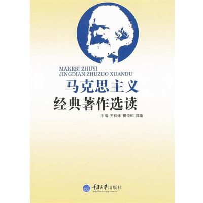 正版包邮马克思主义经典著作选读王桂林　等主编重庆大学出版社9787562471479