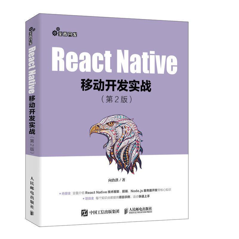 正版包邮React Native移动开发实战 第2版向治洪 著人民邮电出版社9787115534620