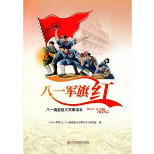 正版包邮八一军旗叶桉,杨海贵江西高校出版社9787549346936