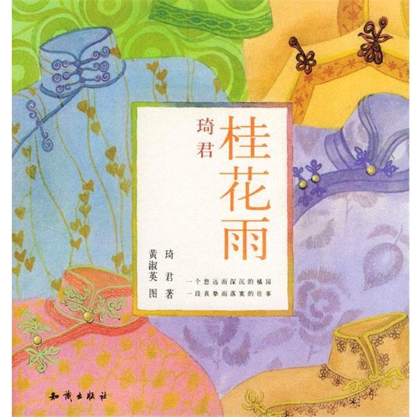 正版包邮桂花雨琦君 著知识出版社9787501540716