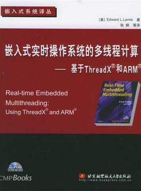 正版包邮嵌入式实时操作系统的多线程计算：基于ThreadX和ARM（美）拉姆耶（Lamie,E.L.） 著,张炯 等译北京航天航空大学出版社