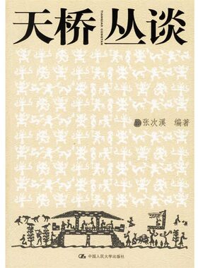 正版包邮天桥丛谈张次溪 编著中国人民大学出版社9787300074689