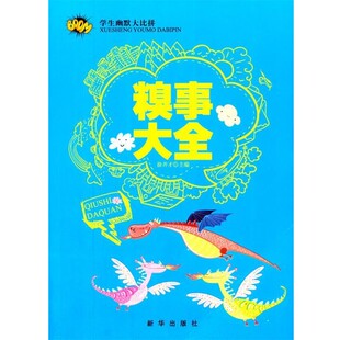 正版包邮学生幽默大比拼·糗事大全徐井才　主编新华出版社9787516602744