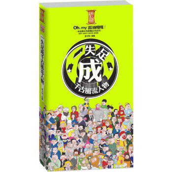 正版包邮一失足成千古风流人物胖才怪 著凤凰出版传媒集团，江苏文艺出版社9787539939346