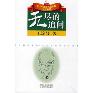 正版包邮无尽的追问王淦昌江苏人民出版社9787214051189