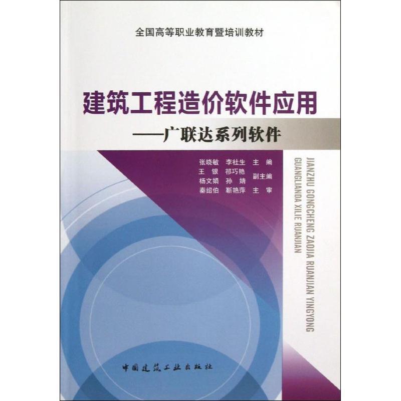 正版包邮建筑工程造价软件应用张晓敏　等主编中国建筑工业出版社9787112150007