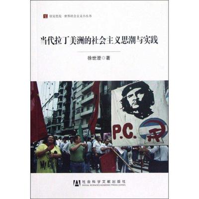 正版包邮居安思危·世界社会主义小丛书:当代拉丁美洲的社会主义思潮与实践徐世澄 著社会科学文献出版社9787509735657