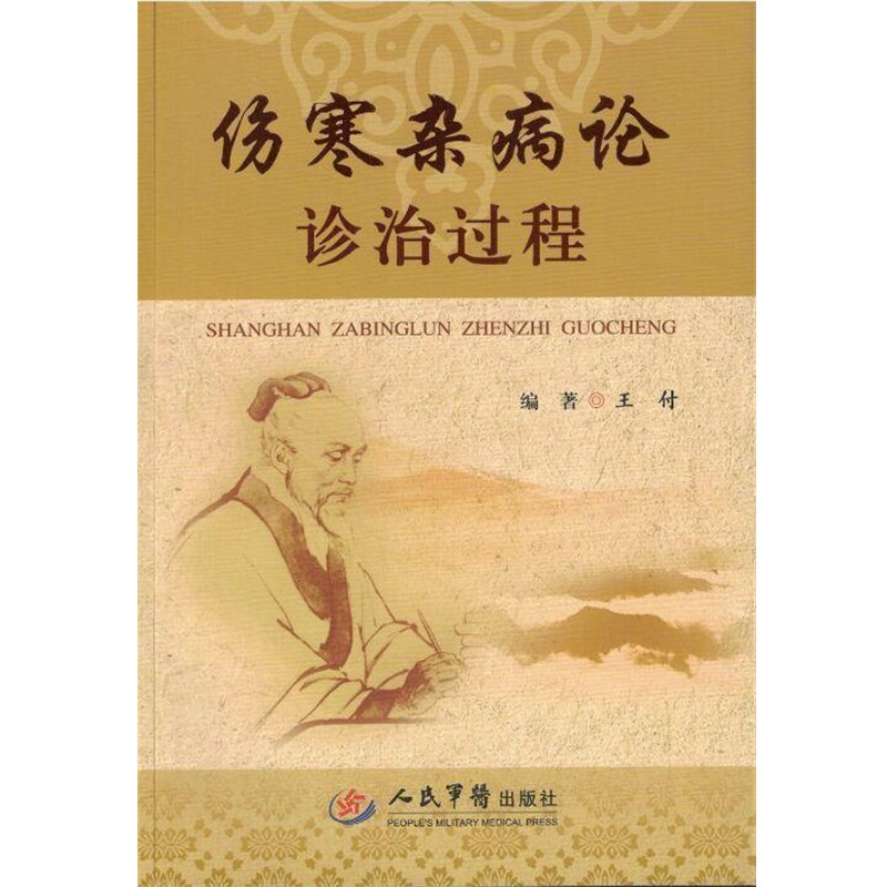 正版包邮伤寒杂病论诊治过程王付　著人民军医出版社9787509188712