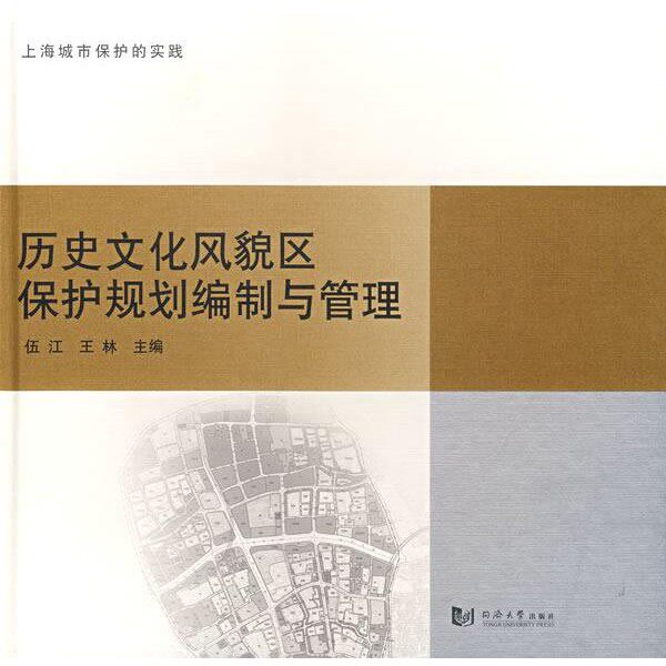 正版包邮历史文化风貌区保护规划编制与管理伍江,王林同济大学出版社9787560835693