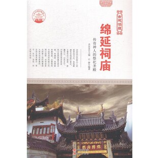 正版包邮古典建筑艺术-古建涵蕴-绵延祠庙 新肖东发 著现代出版社9787514323108