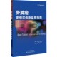包邮 玛丽·霍克曼天津科技翻译出版 骨肿瘤影像学诊断实用指南 吴瑞宏 公司9787543333697 美 正版