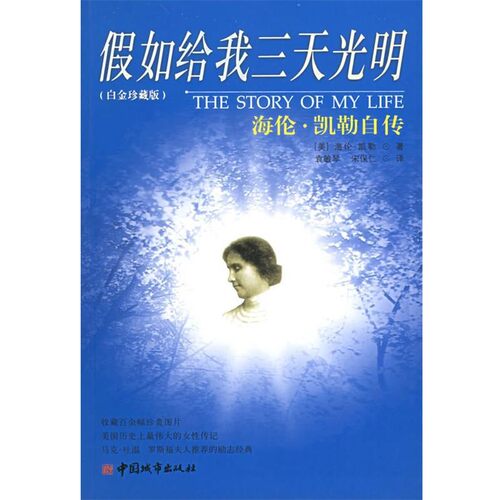 正版包邮假如给我三天光明:海伦·凯勒自传(美)凯勒(Keller,H.) 著,袁敏琴,宋保仁 译中国城市出版社9787507417289