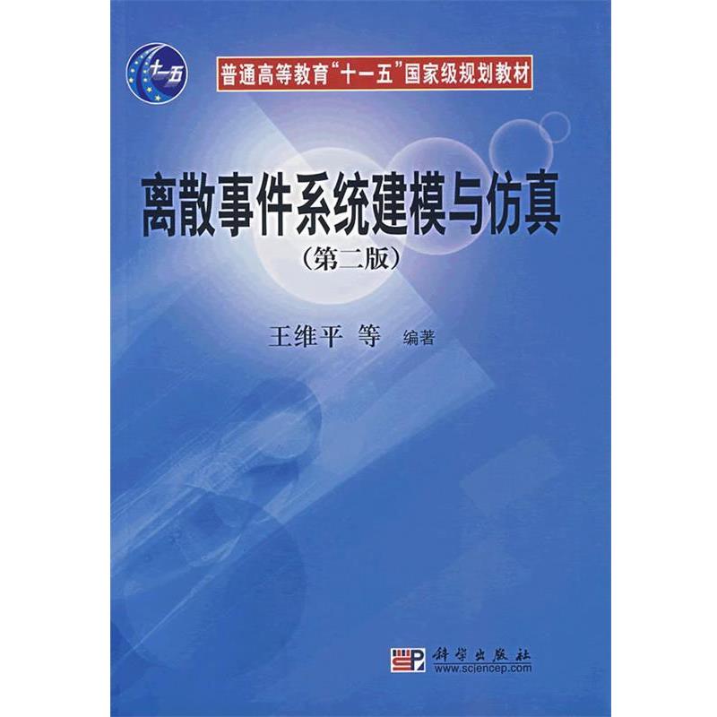 正版包邮离散事件系统建模与仿真王维平 朱一凡 李群 杨峰 曹星平 著科学出版社9787030176363