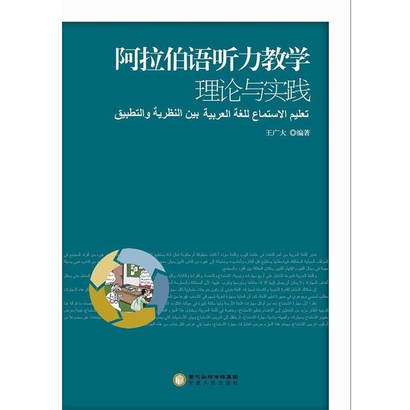 正版包邮阿拉伯语听力教学理论与实践王广大 编著宁夏人民出版社9787227051411