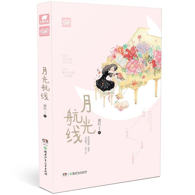 正版包邮月光航线薇拉湖南少年儿童出版社9787556220892