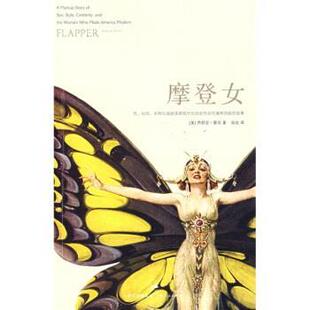 社9787208074132 摩登女 译上海人民出版 张竝 著 Zeitz 蔡茨 美 包邮 正版