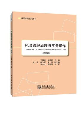 正版包邮风险管理原理与实务操作王健康,徐沈新　主编电子工业出版社9787121244704