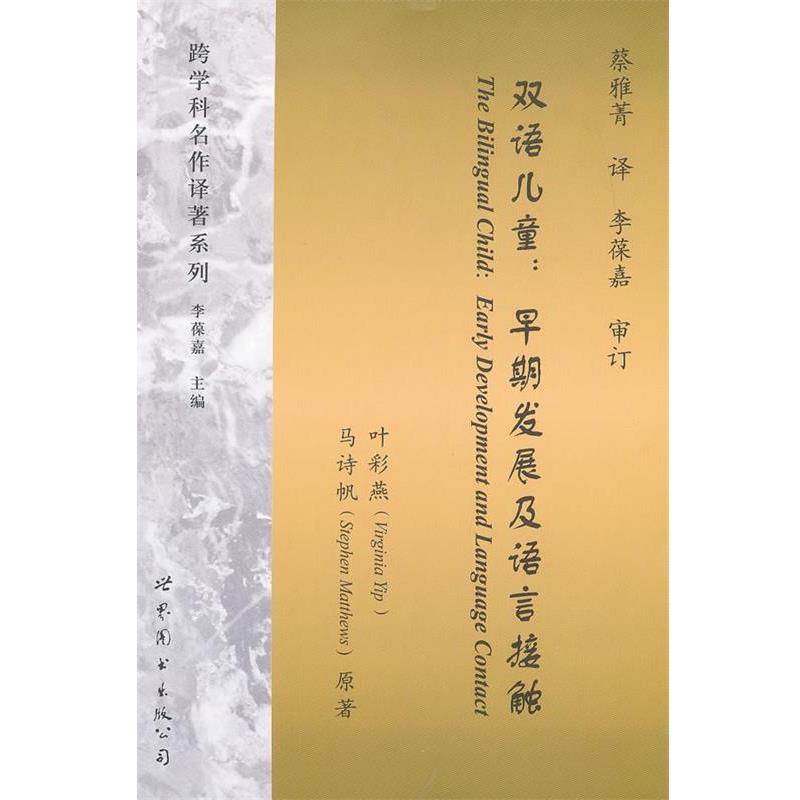 正版包邮双语儿童:早期发展及语言接触叶彩燕　等著,蔡雅菁　译世界图书出版公司9787510056345