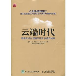 看懂云经济 社 译人民邮电出版 Joe 包邮 云端时代 Weinman 实施云战略 理解云计算 赛迪研究院专家组 正版 美 著 乔·韦曼