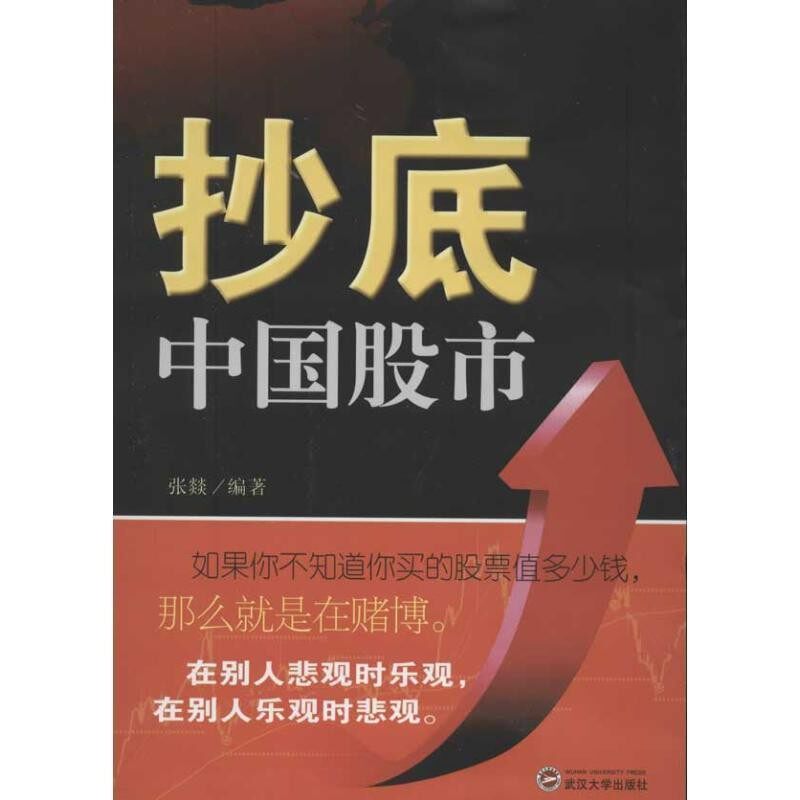 正版包邮抄底中国股市张焱武汉大学出版社9787307097452
